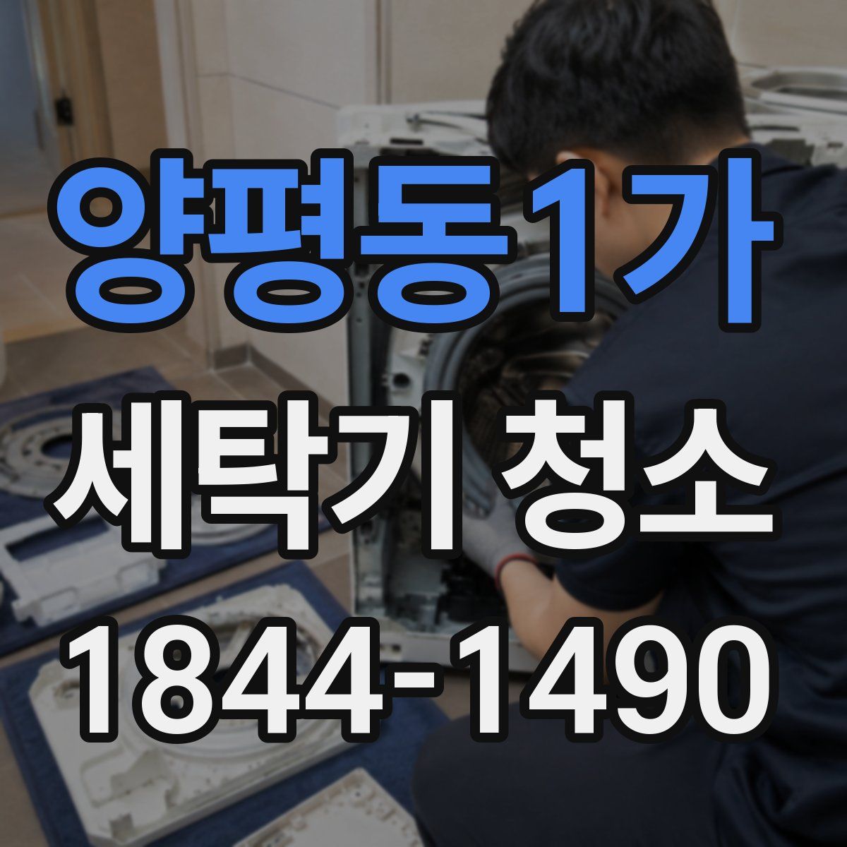 양평동1가 세탁기 청소