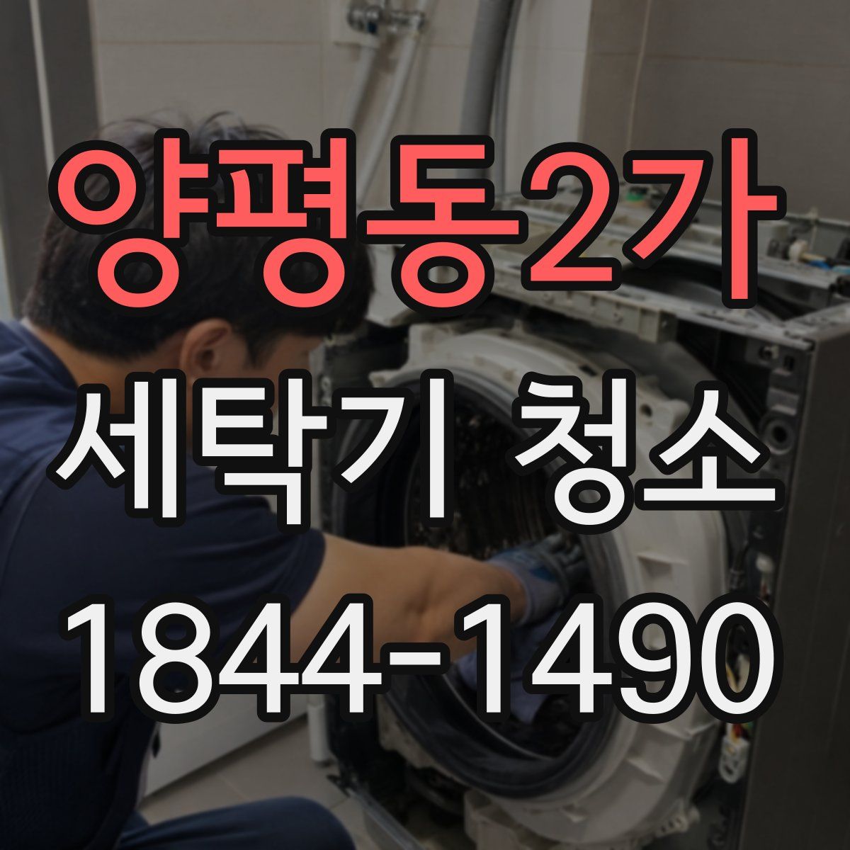 양평동2가 세탁기 청소