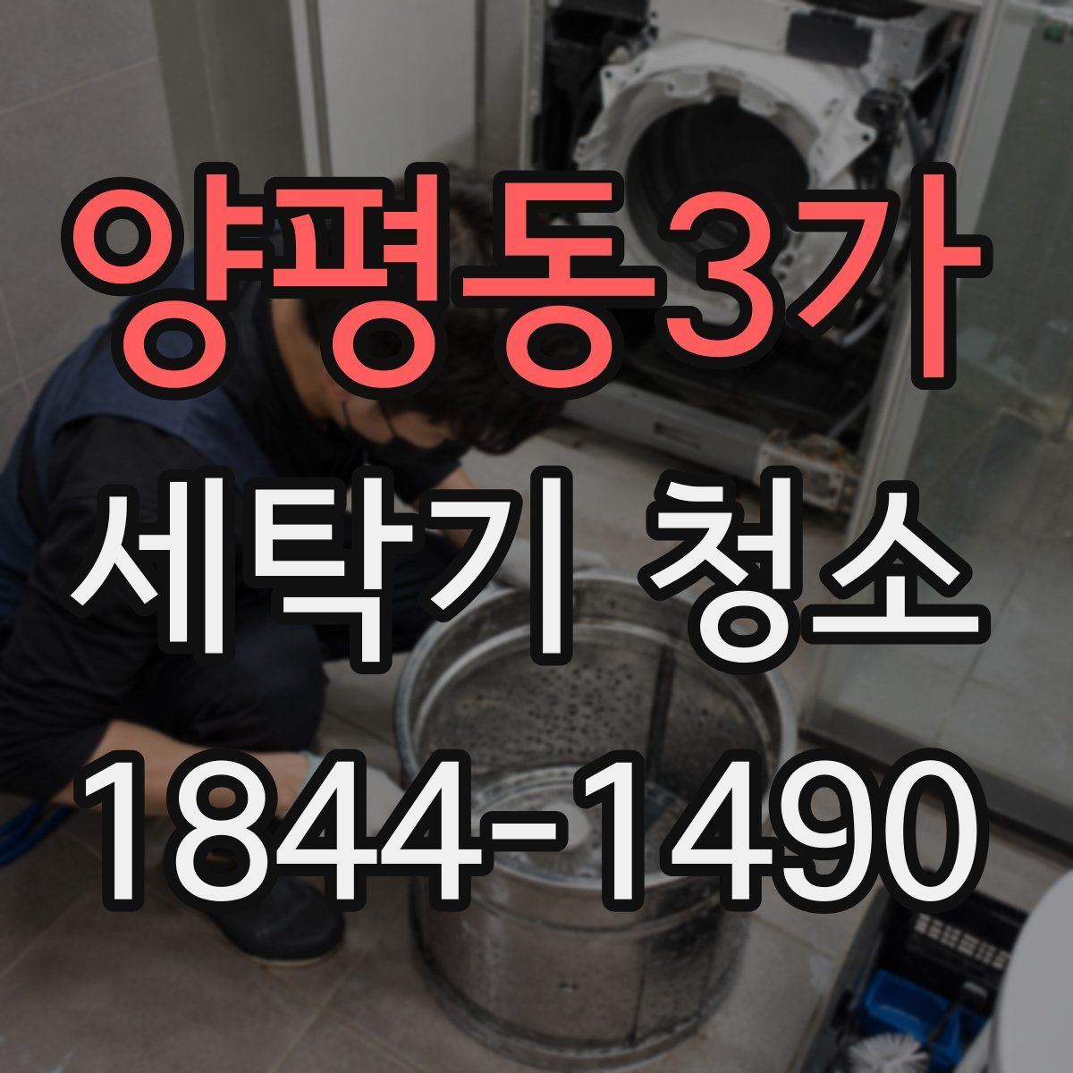 양평동3가 세탁기 청소