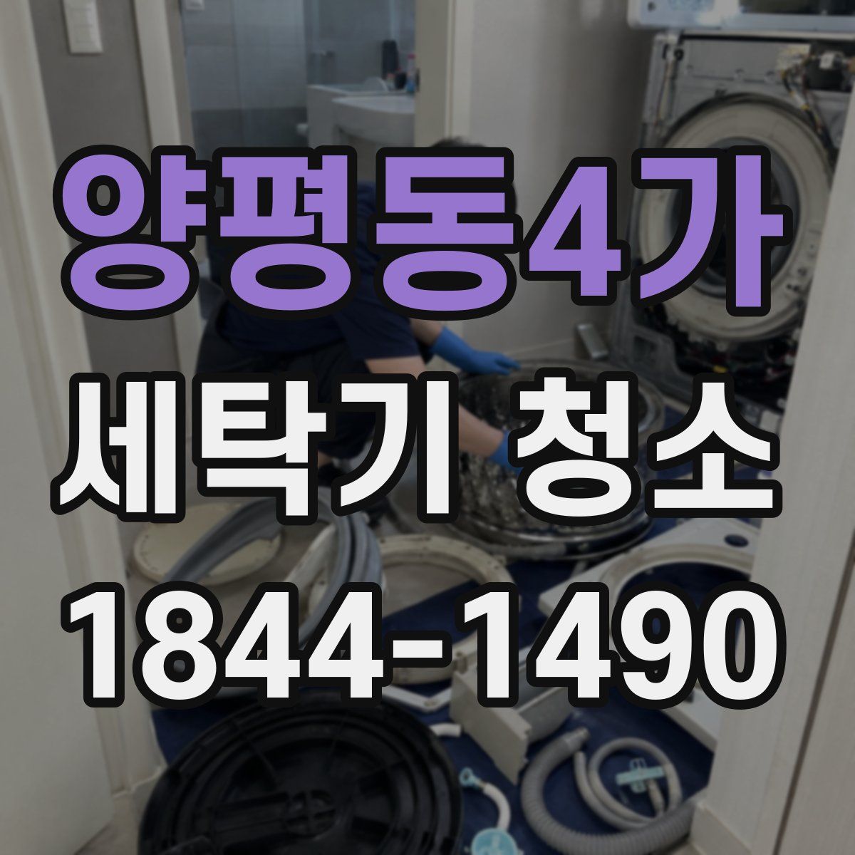 양평동4가 세탁기 청소
