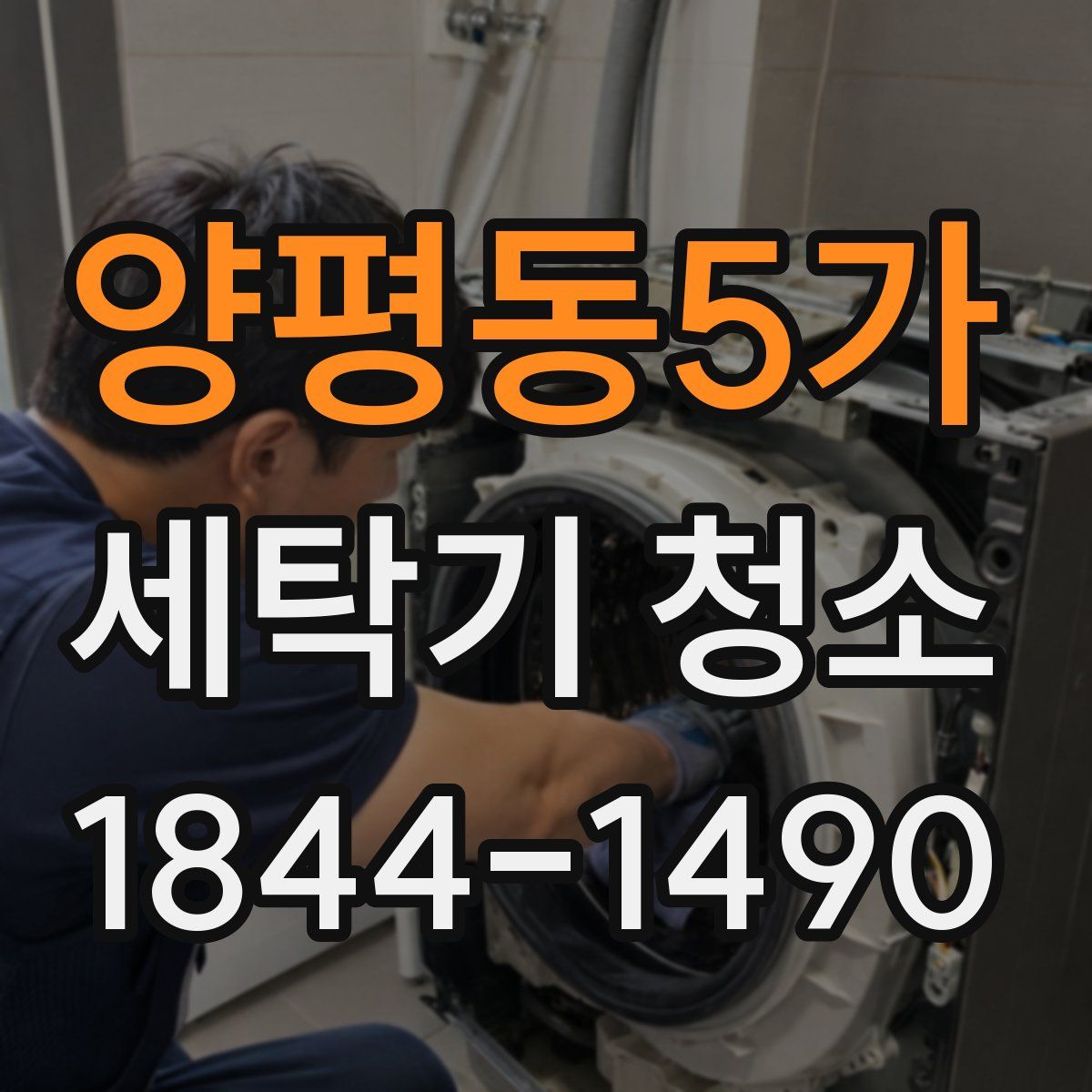 양평동5가 세탁기 청소