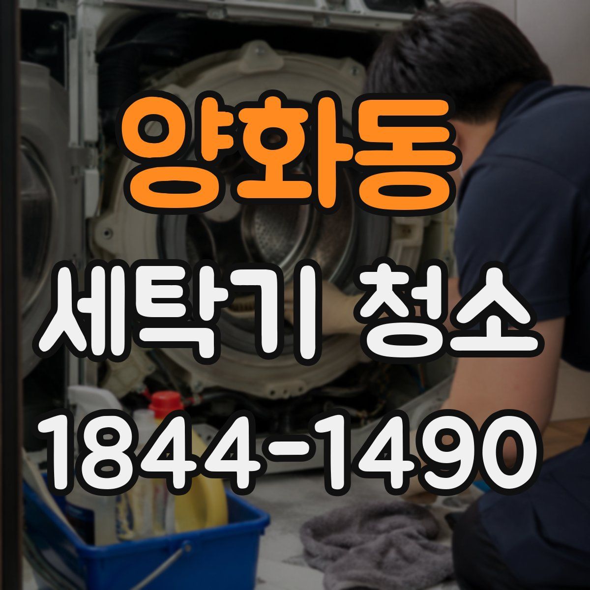 양화동 세탁기 청소
