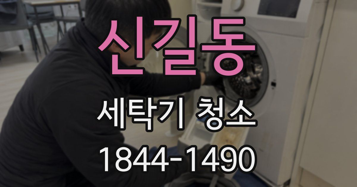신길동 세탁기 청소
