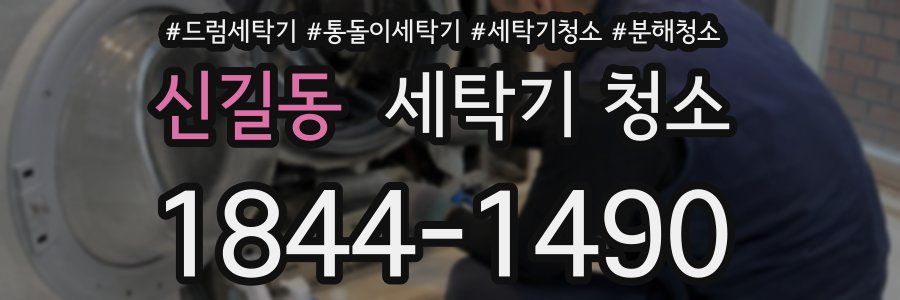 신길동 세탁기 청소