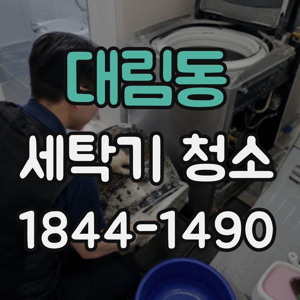대림동 세탁기 청소