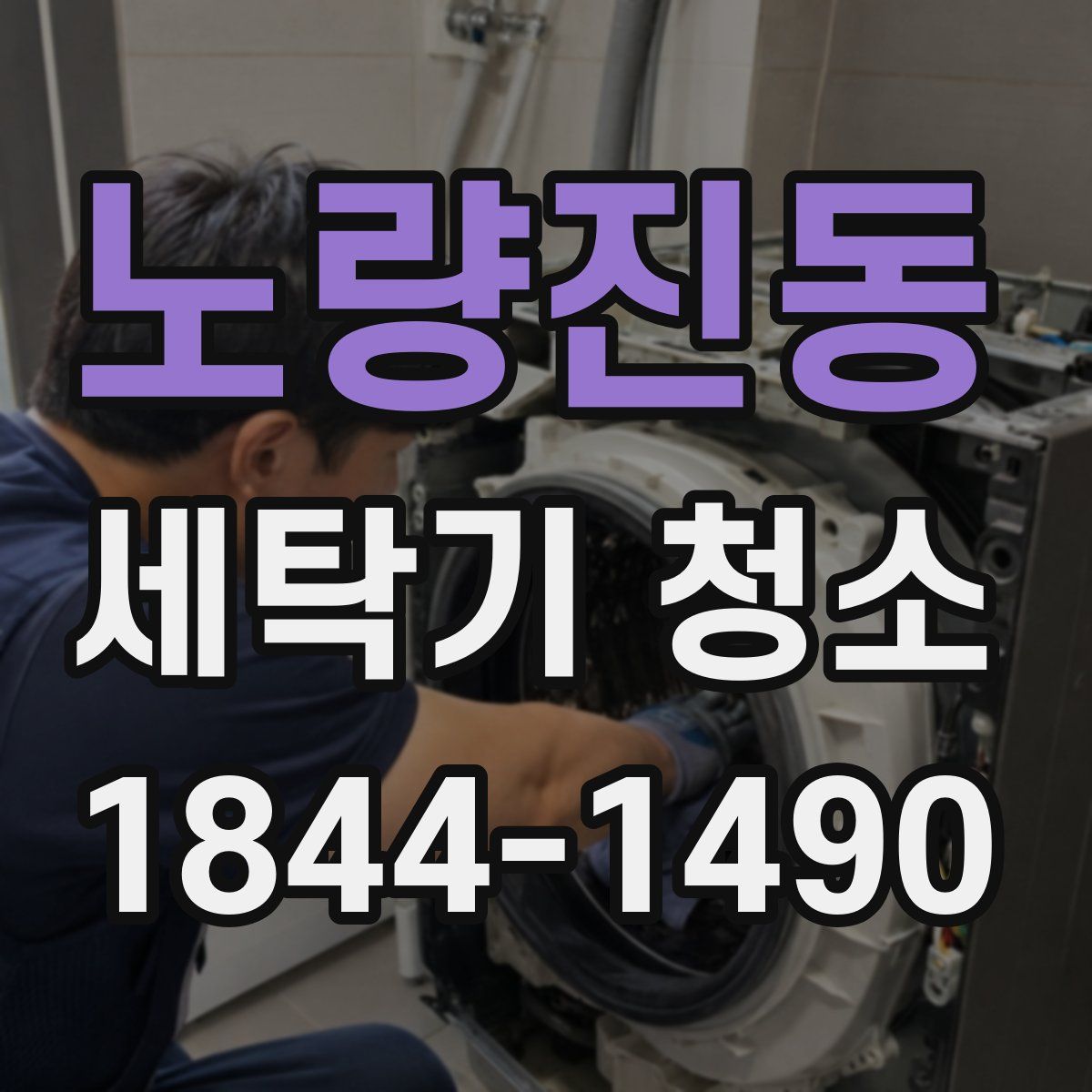 노량진동 세탁기 청소