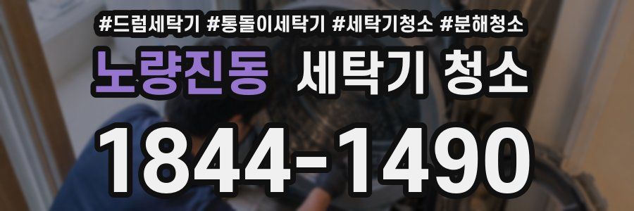노량진동 세탁기 청소