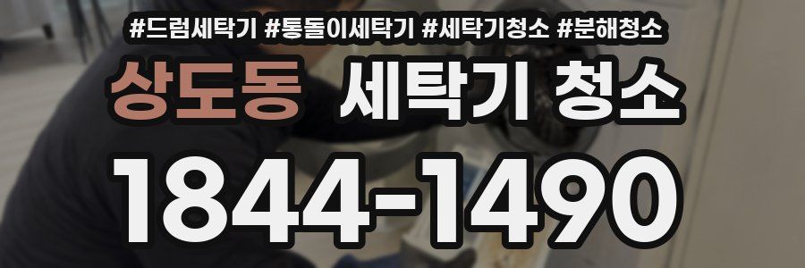 상도동 세탁기 청소