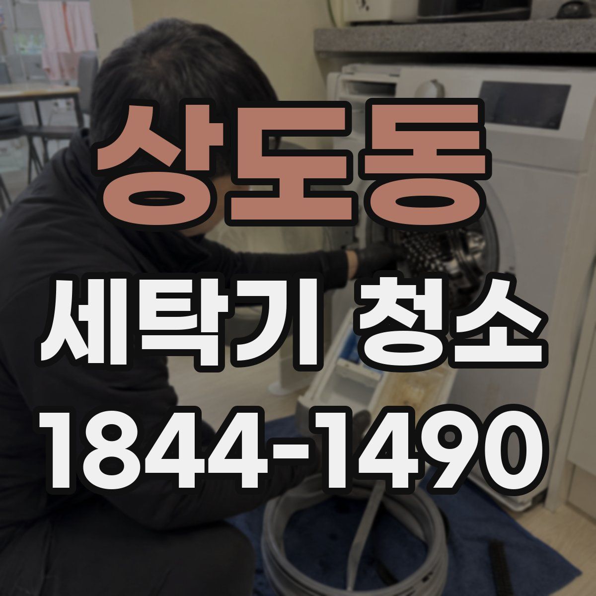 상도동 세탁기 청소