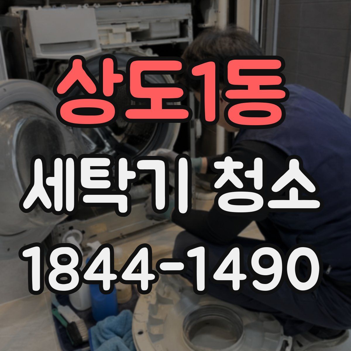 상도1동 세탁기 청소