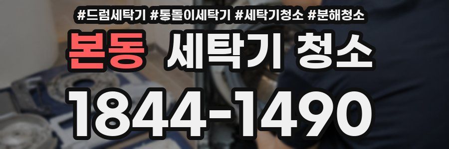 본동 세탁기 청소