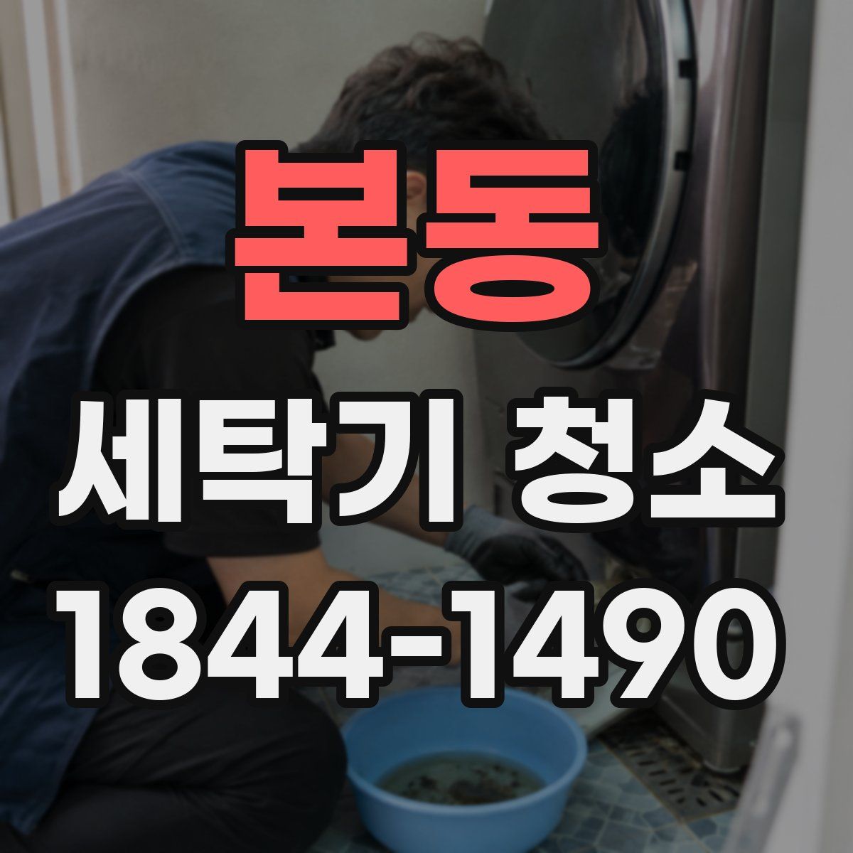 본동 세탁기 청소