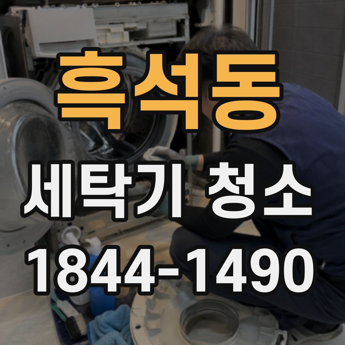 흑석동 세탁기 청소