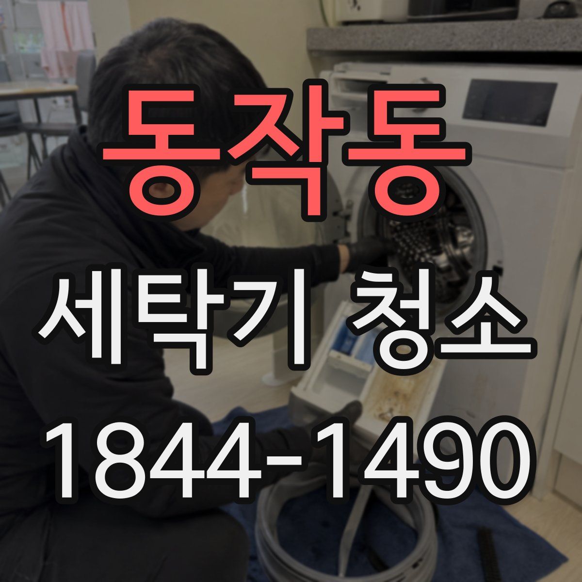동작동 세탁기 청소