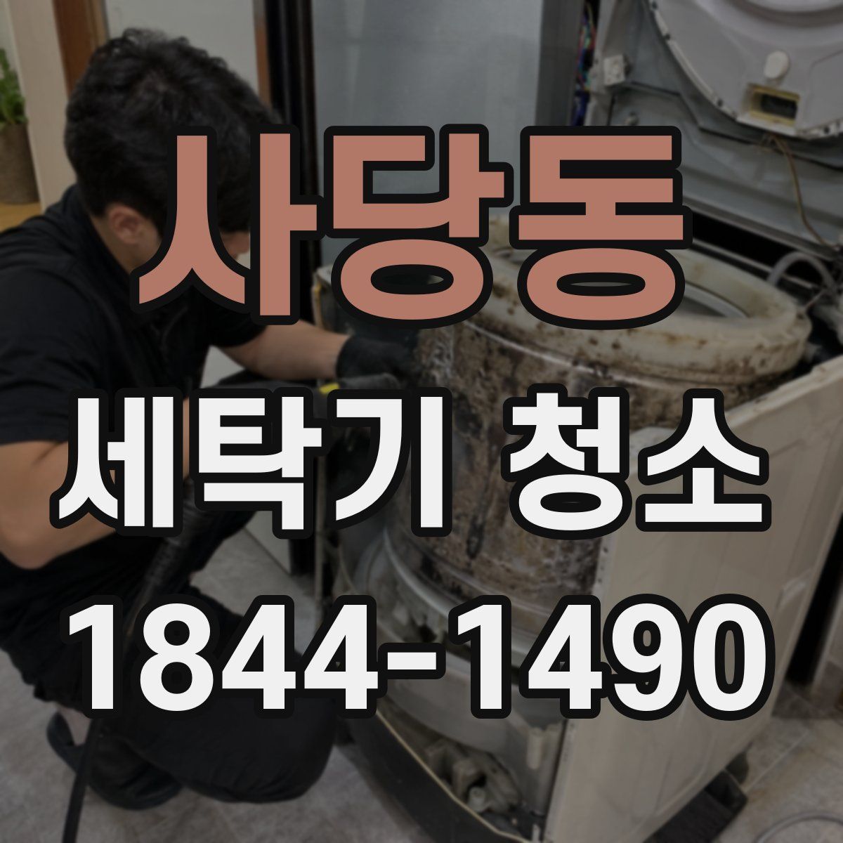 사당동 세탁기 청소