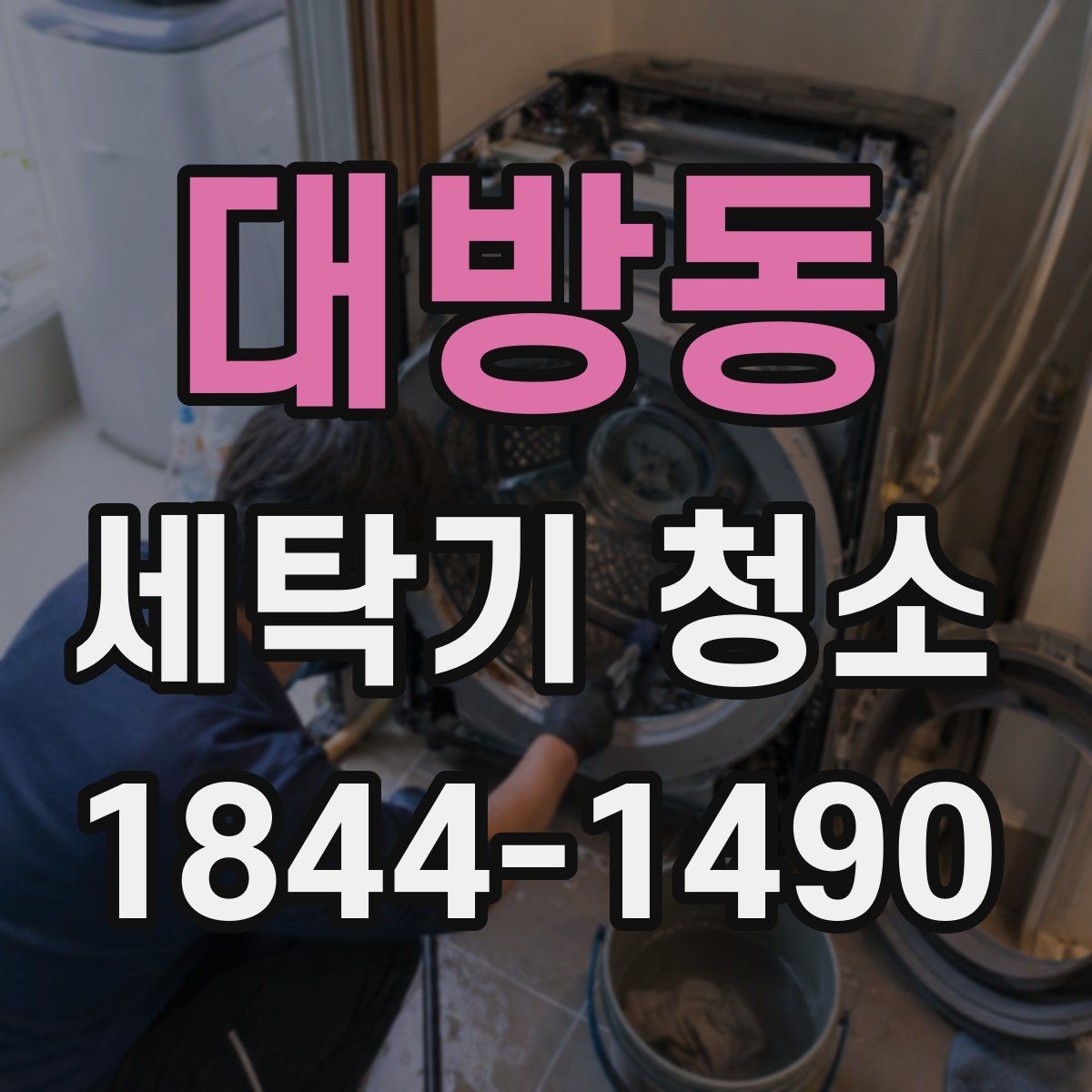대방동 세탁기 청소 아기옷 세탁용으로 깨끗하게 유지하는 팁