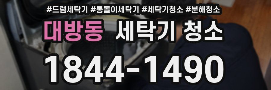 대방동 세탁기 청소