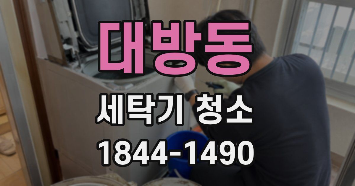 대방동 세탁기 청소