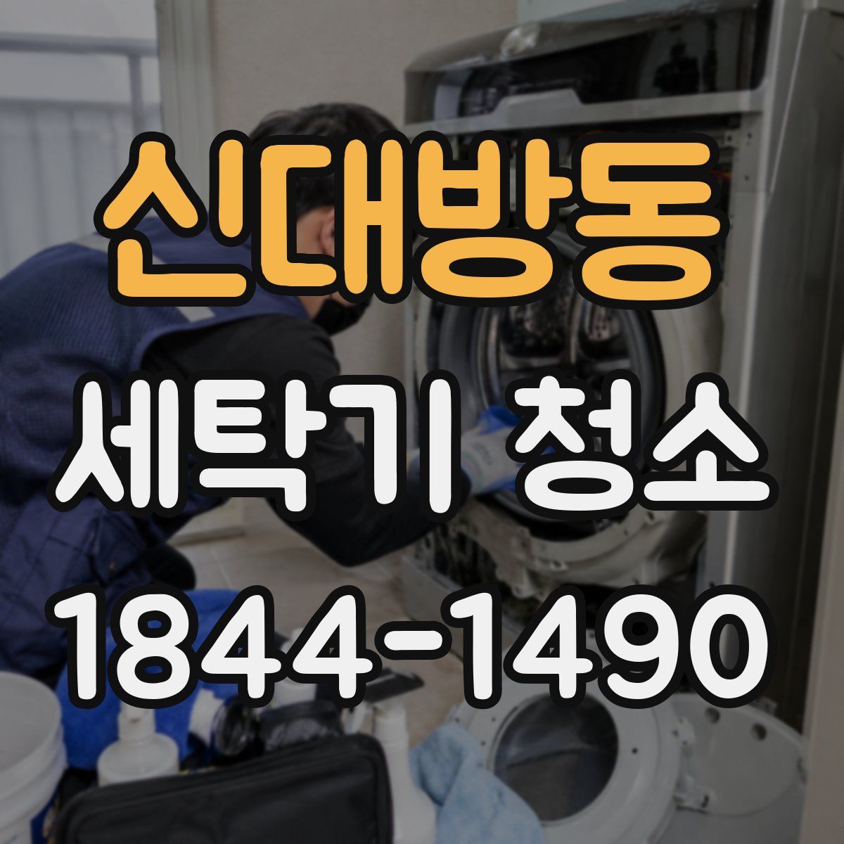 신대방동 세탁기 청소