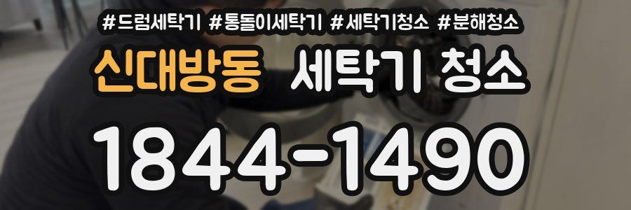 신대방동 세탁기 청소