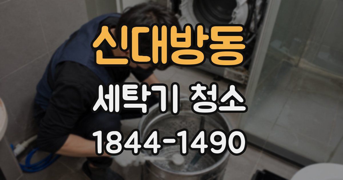 신대방동 세탁기 청소