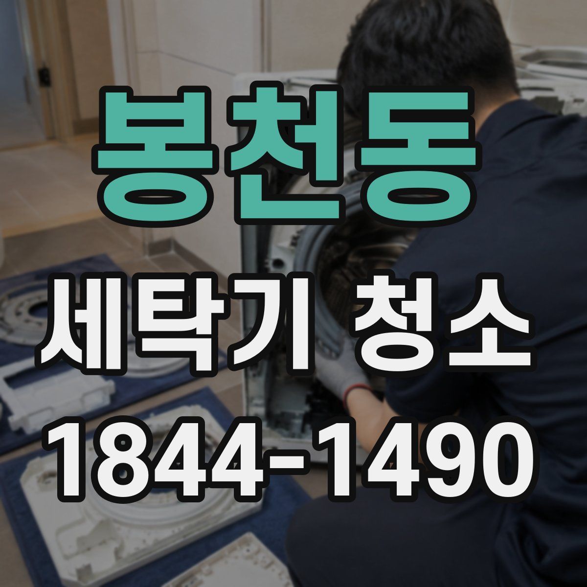 봉천동 세탁기 청소