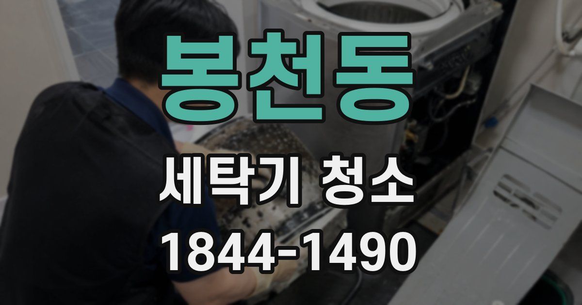 봉천동 세탁기 청소