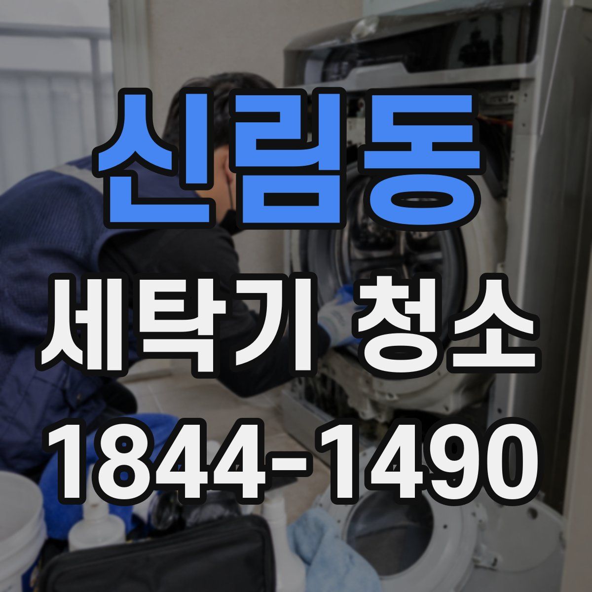 신림동 세탁기 청소