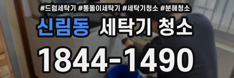 신림동 세탁기 청소