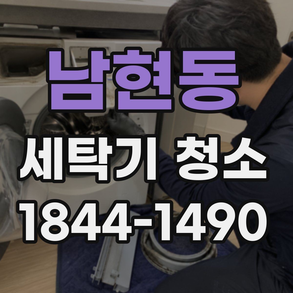 남현동 세탁기 청소 아기 빨래 앞두고 꼭 확인할 위생 포인트
