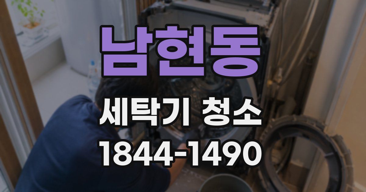 남현동 세탁기 청소
