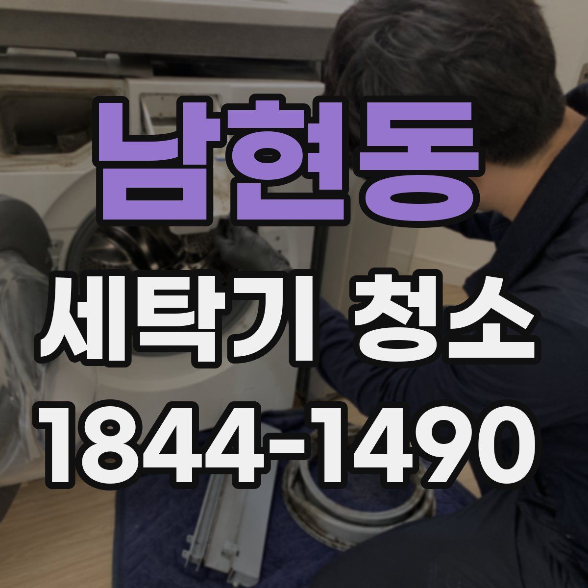 남현동 세탁기 청소