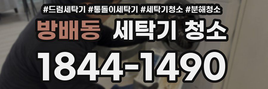 방배동 세탁기 청소