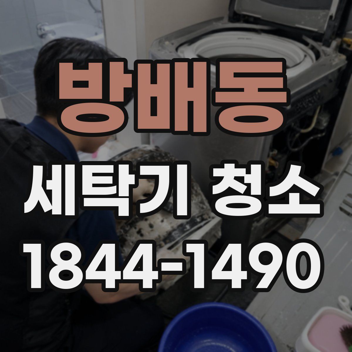 방배동 세탁기 청소
