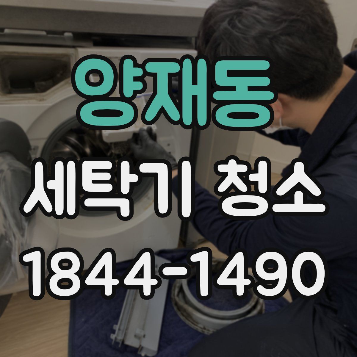 양재동 세탁기 청소