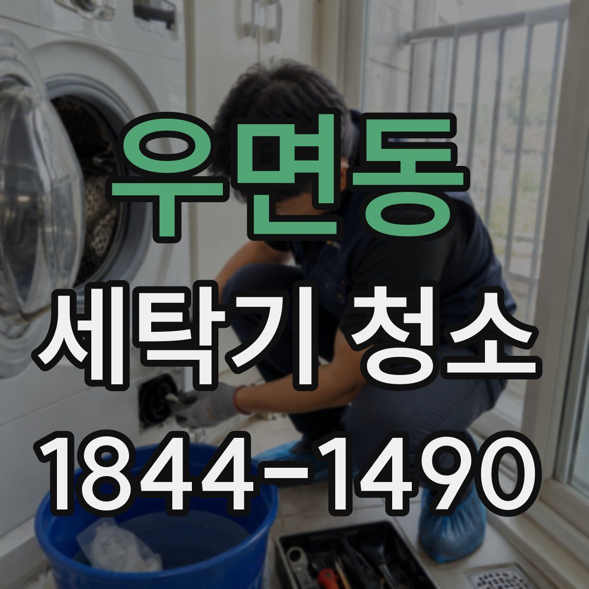 우면동 세탁기 청소