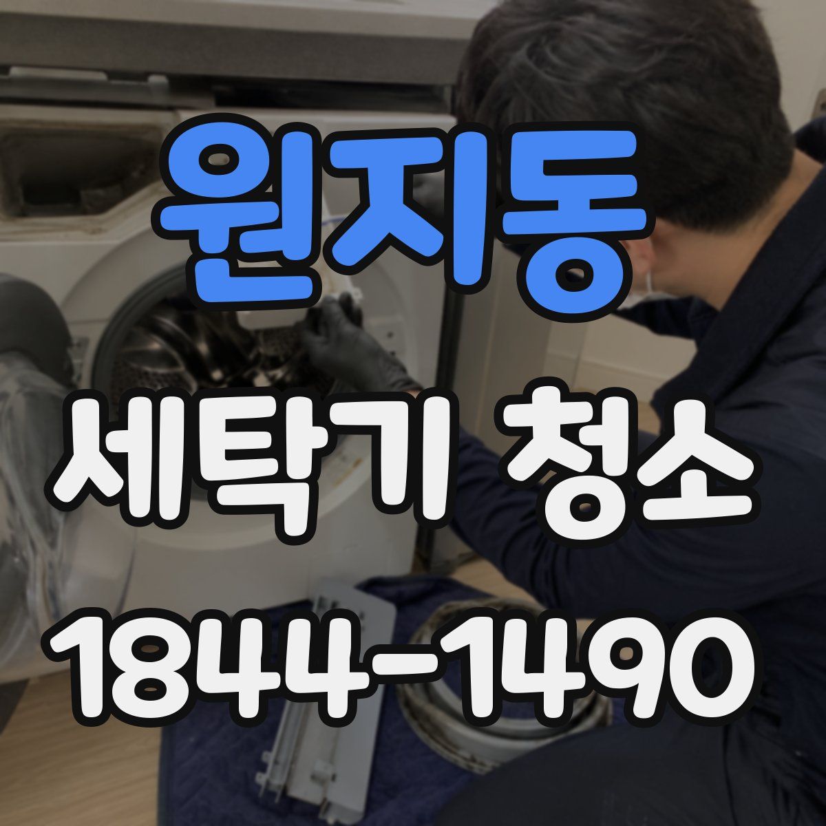 원지동 세탁기 청소