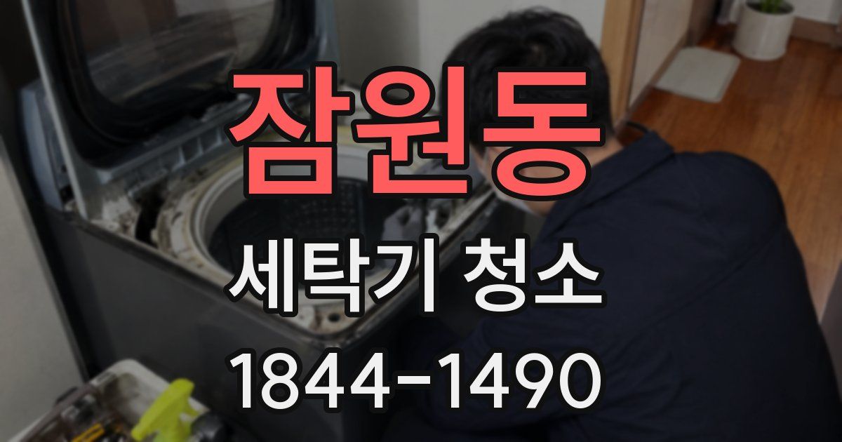 잠원동 세탁기 청소