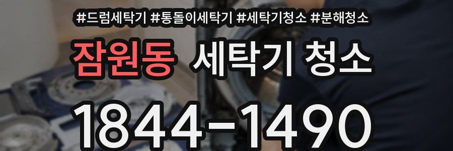 잠원동 세탁기 청소