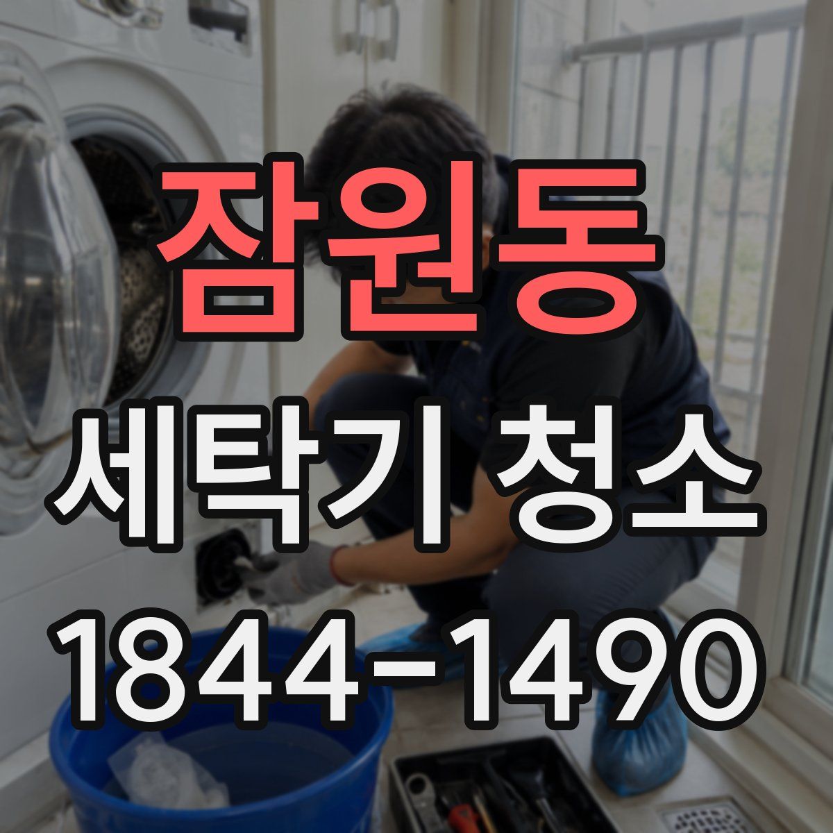잠원동 세탁기 청소