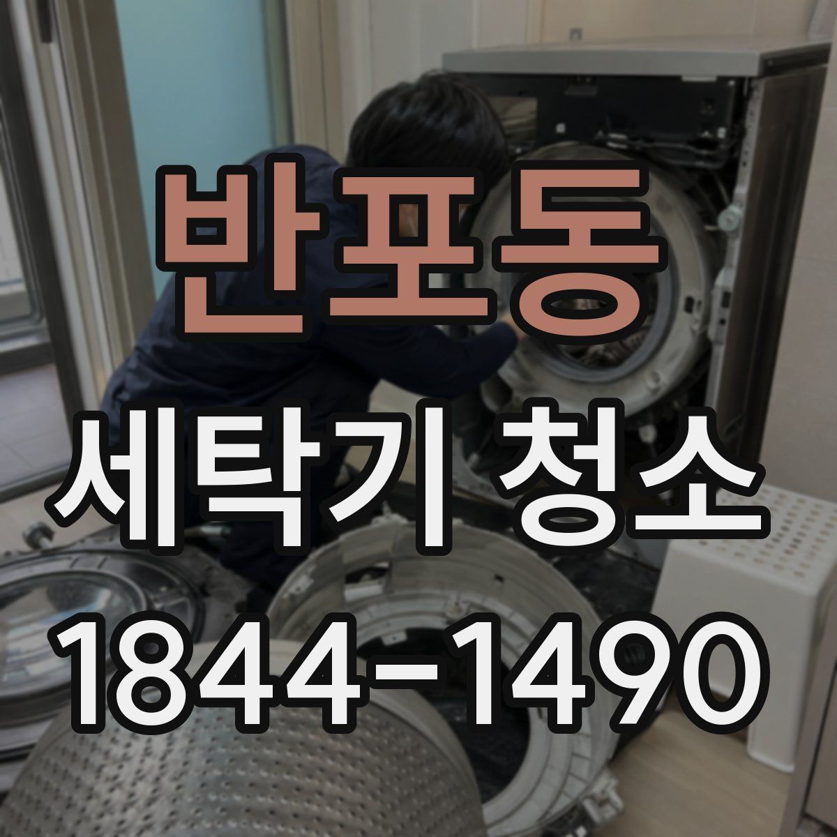 반포동 세탁기 청소