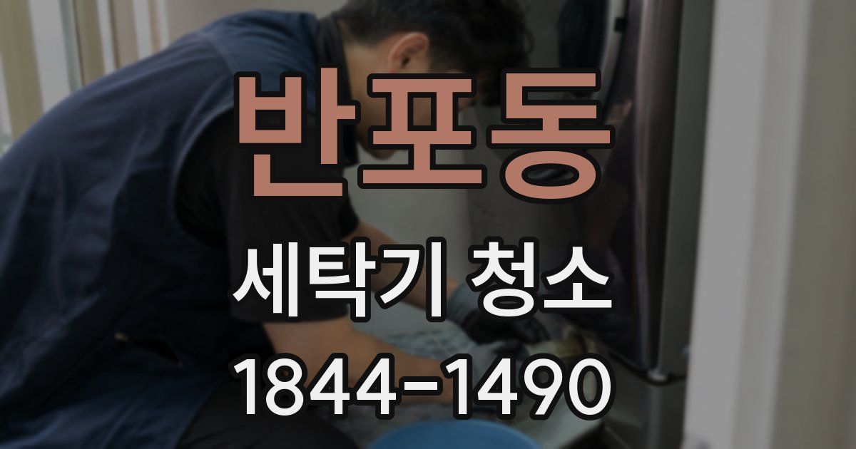 반포동 세탁기 청소