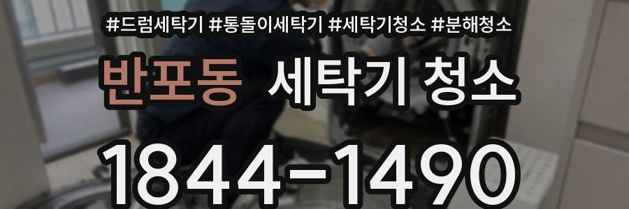 반포동 세탁기 청소