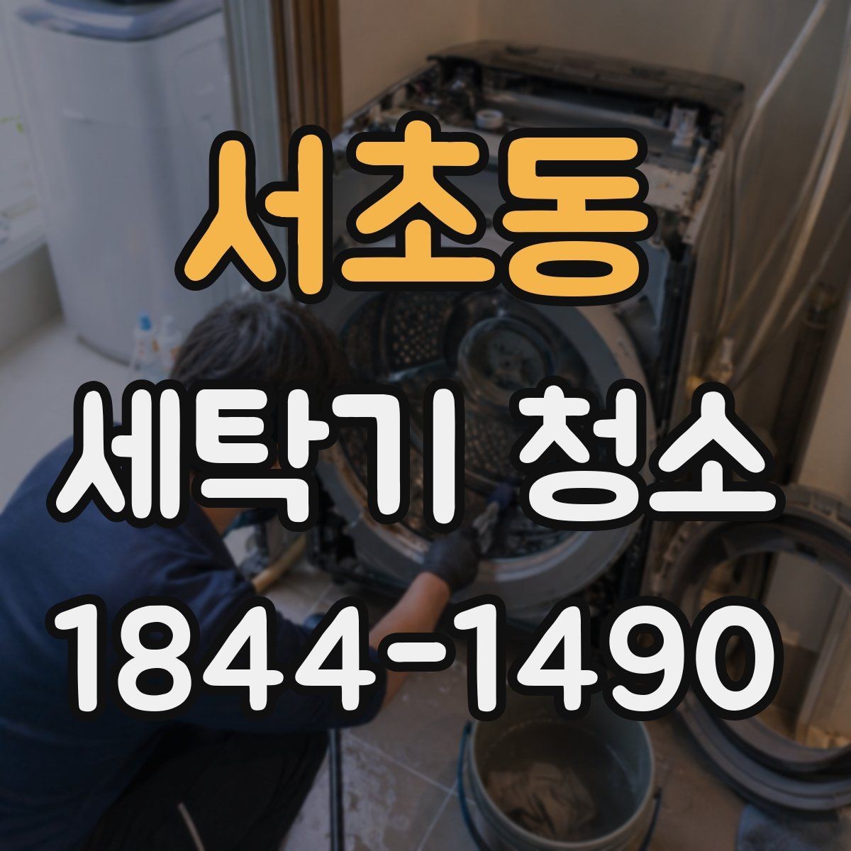서초동 세탁기 청소 위생 관리가 소홀하면 생기는 변화들