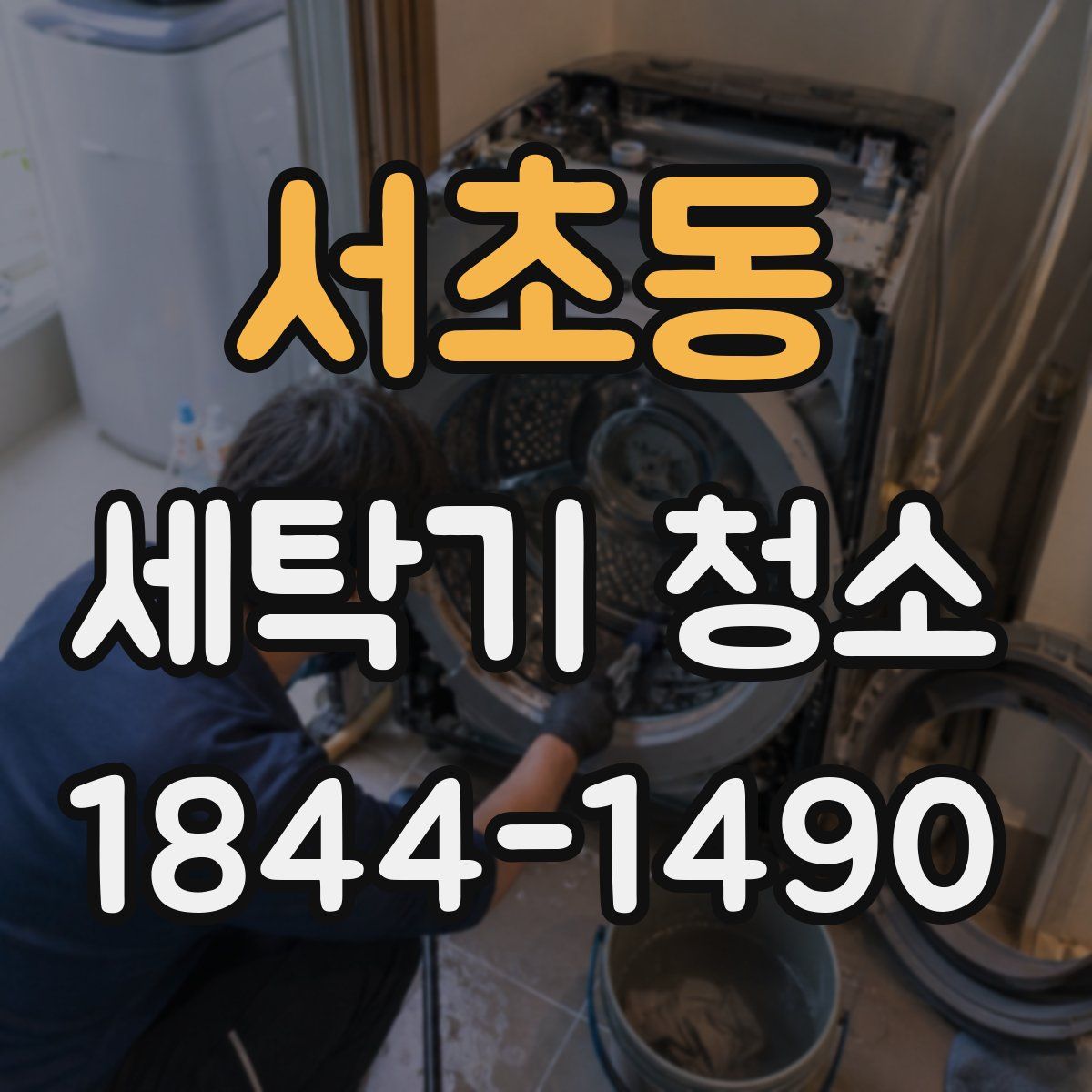 서초동 세탁기 청소