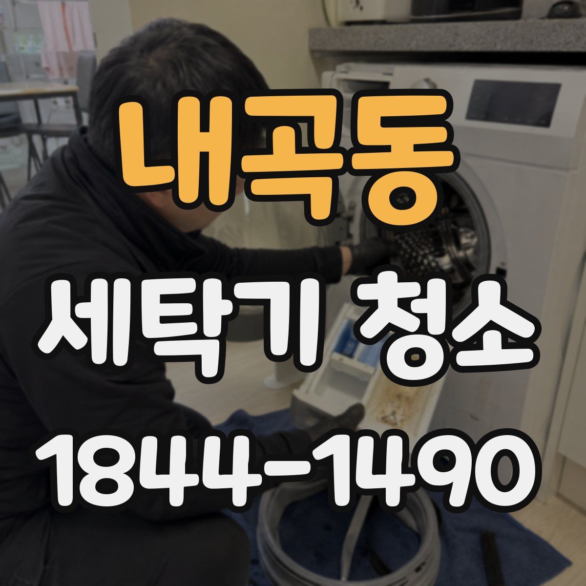 내곡동 세탁기 청소