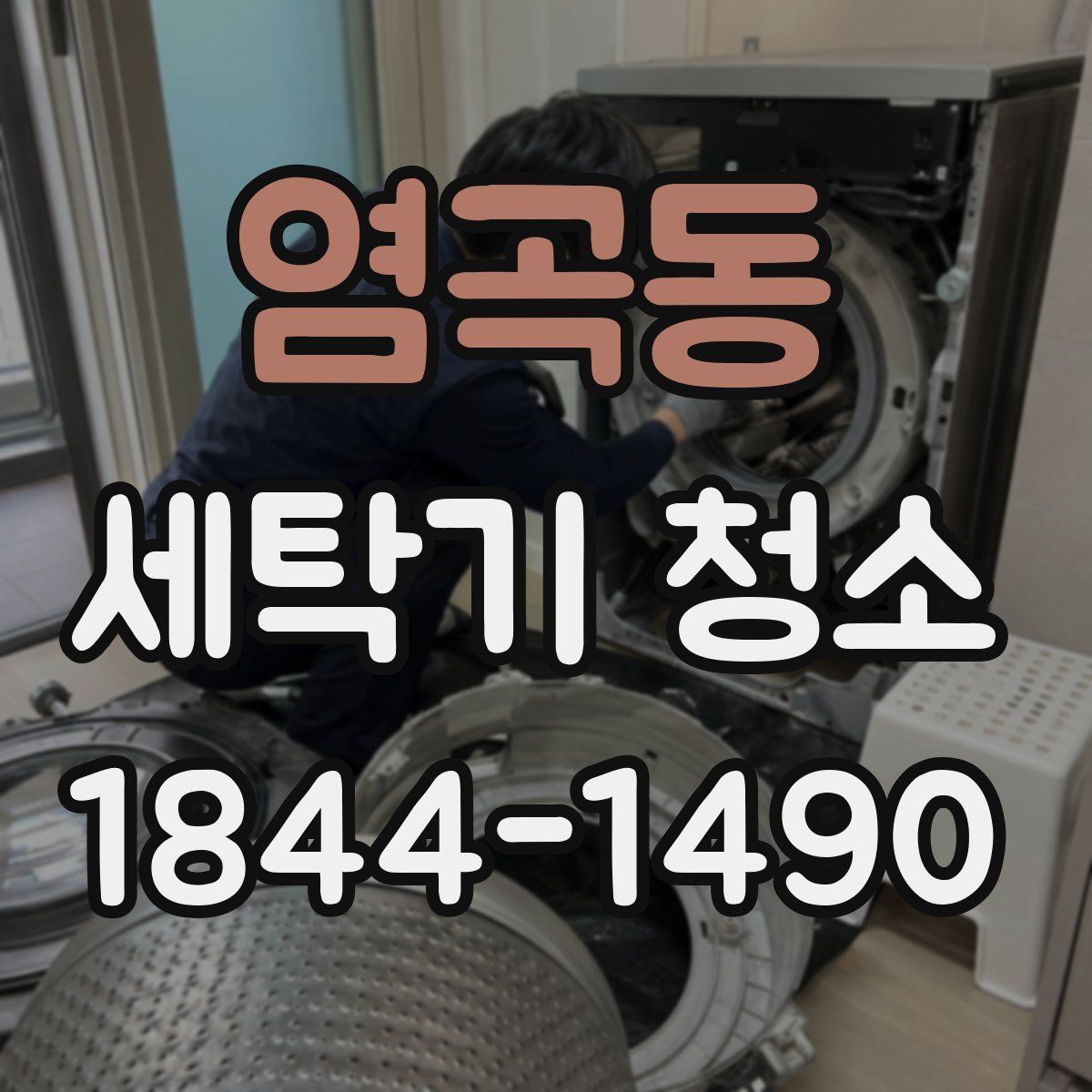 염곡동 세탁기 청소