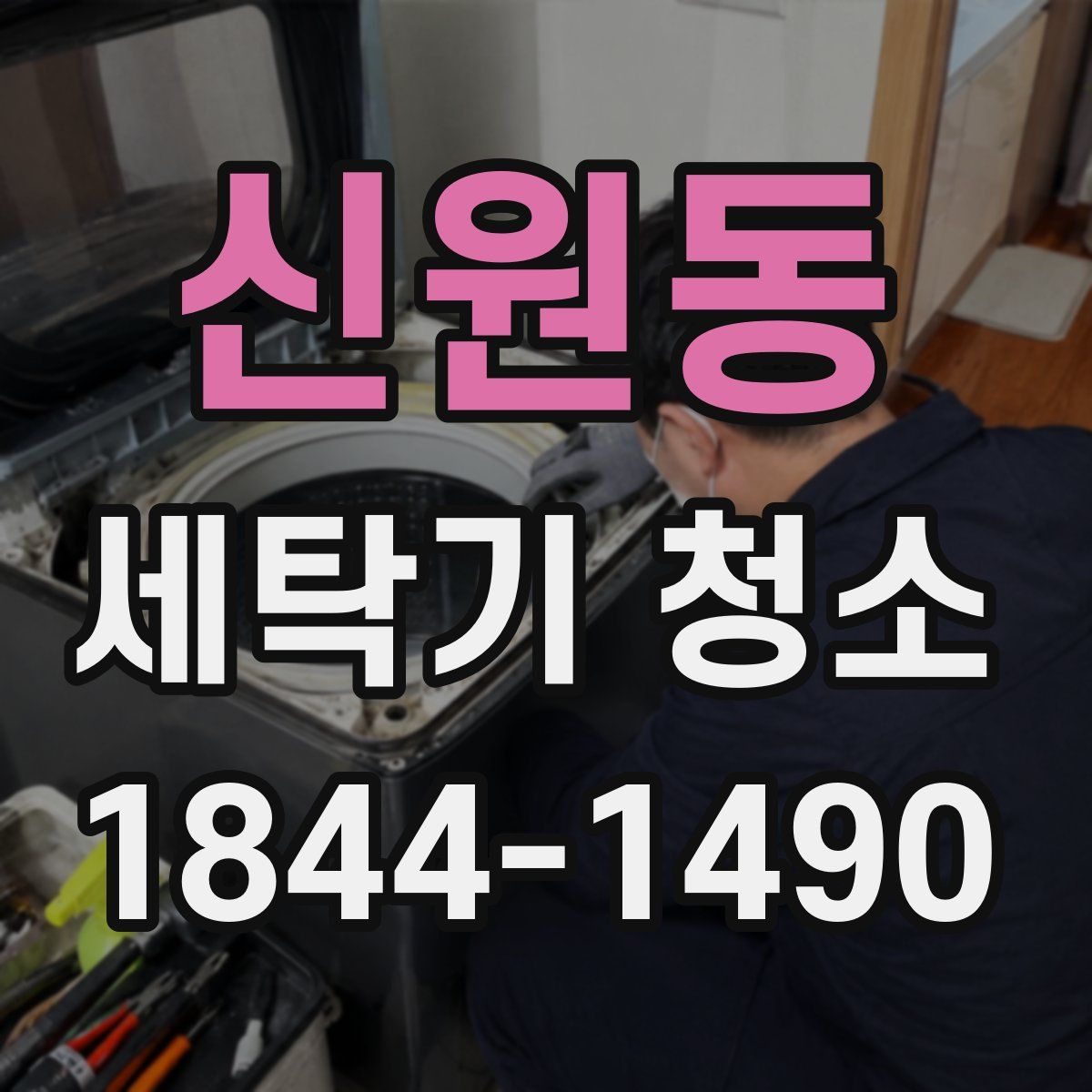 신원동 세탁기 청소