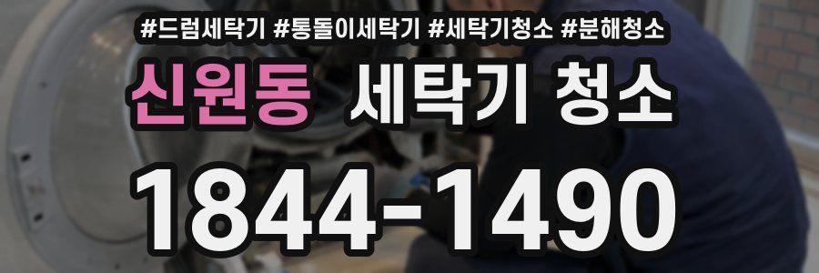 신원동 세탁기 청소