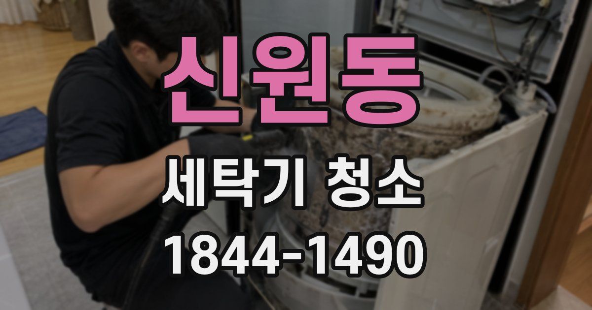 신원동 세탁기 청소